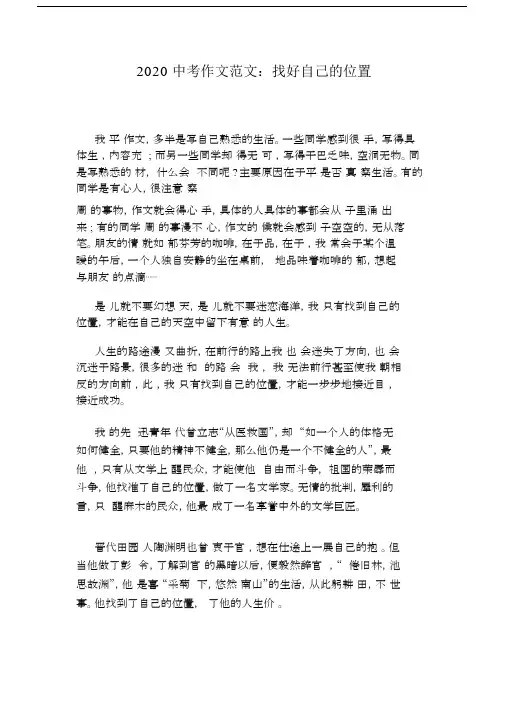2020中考作文范文：找好自己的位置.doc