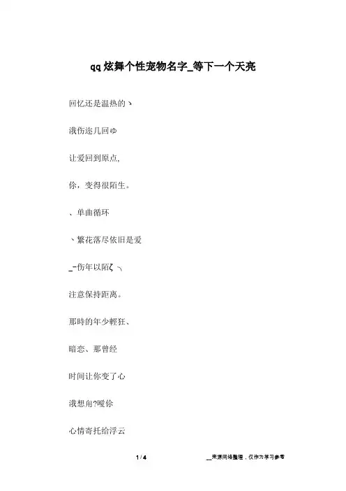 qq炫舞个性宠物名字_等下一个天亮
