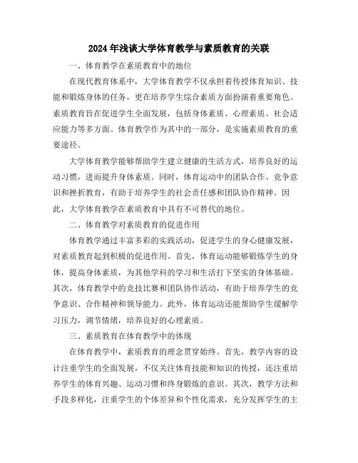 2024年浅谈大学体育教学与素质教育的关联
