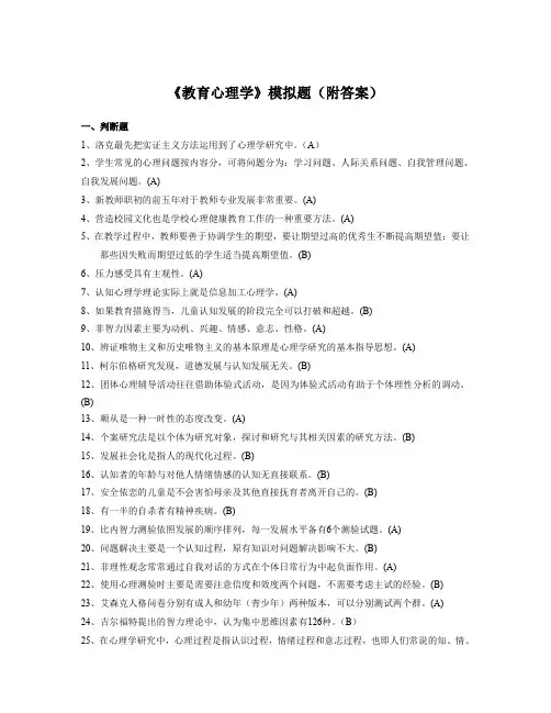 《教育心理学》模拟题(附答案)