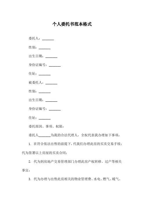 个人委托书范本格式