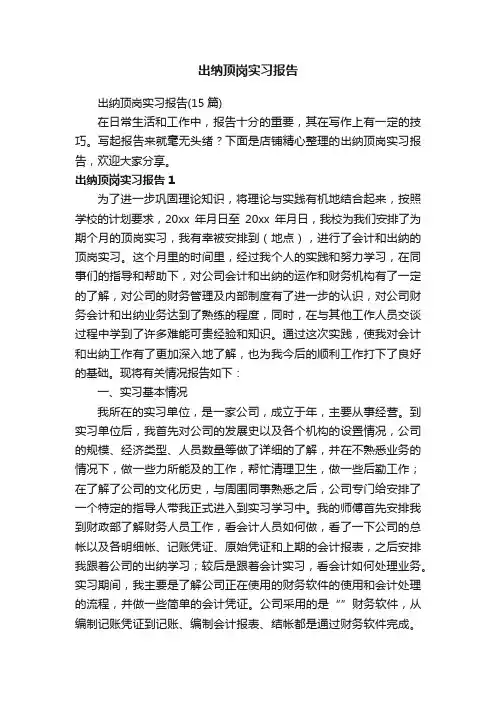 出纳顶岗实习报告