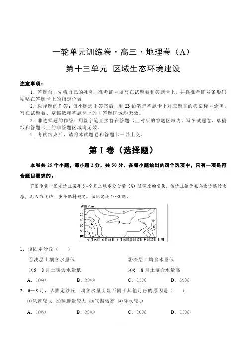 2019年高考地理一轮单元卷：第十三单元区域生态环境建设A卷(含答案)