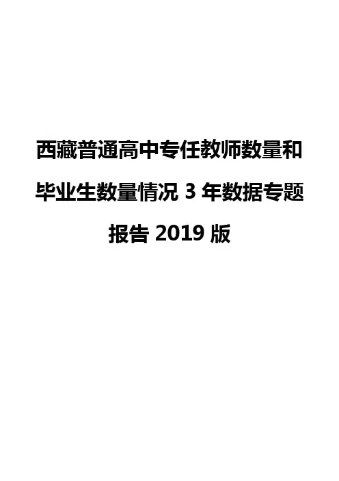 西藏普通高中专任教师数量和毕业生数量情况3年数据专题报告2019版