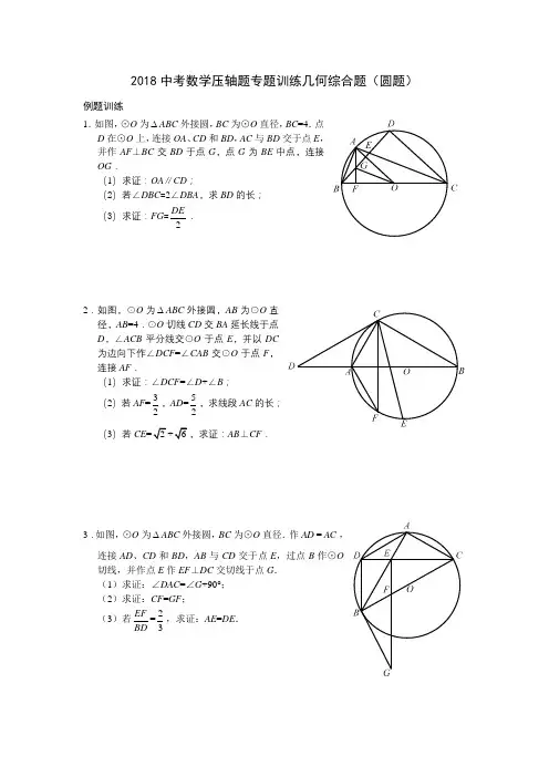 2018中考数学压轴题专题训练几何综合题(圆题)
