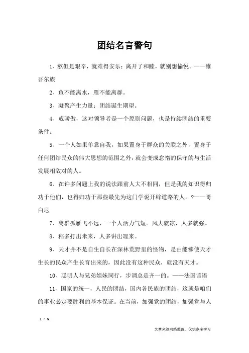 团结名言警句_名人名言