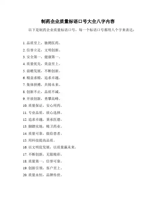 制药企业质量标语口号大全八字内容