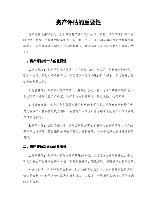 资产评估的重要性