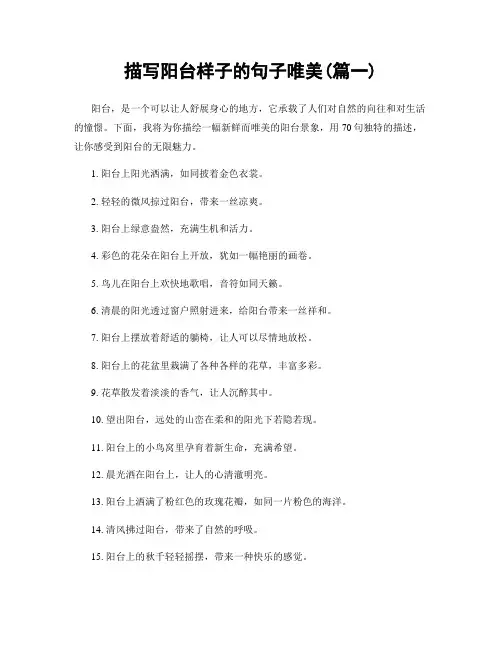 描写阳台样子的句子唯美(精选两篇)
