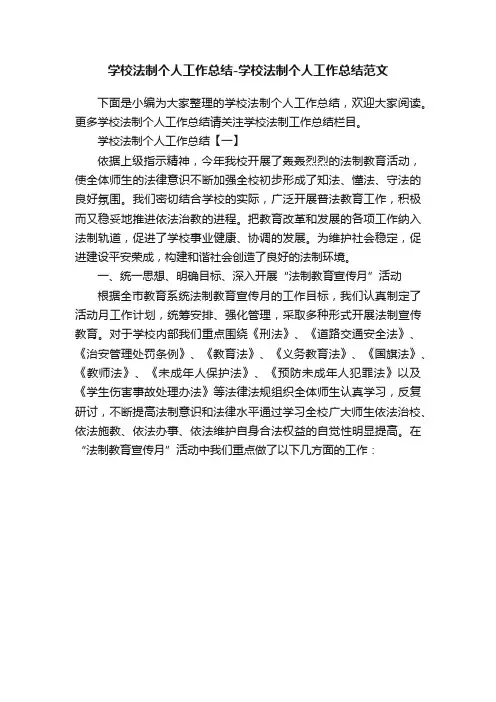 学校法制个人工作总结-学校法制个人工作总结范文