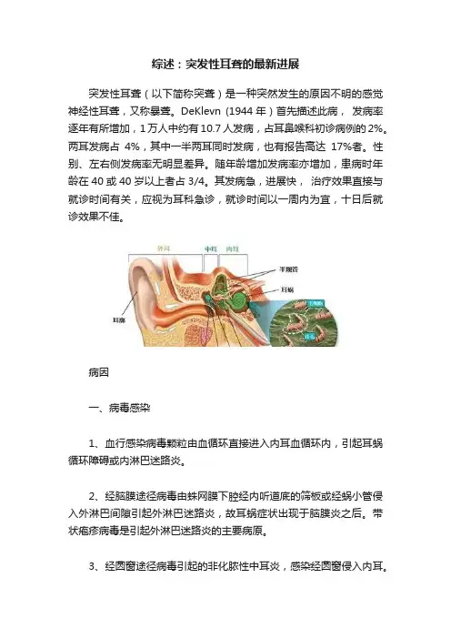 综述：突发性耳聋的最新进展