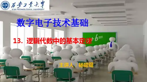 数字电子技术基础13 逻辑代数中的基本定律144 逻辑代数中的基本定律