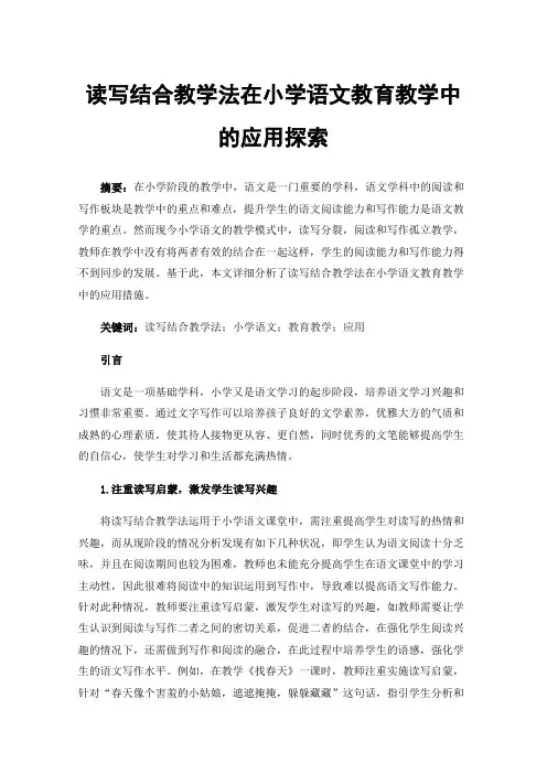 读写结合教学法在小学语文教育教学中的应用探索