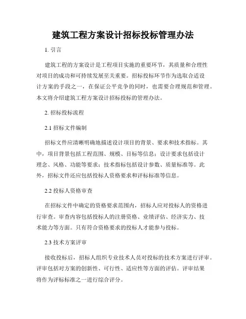 建筑工程方案设计招标投标管理办法