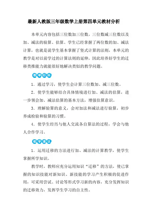 最新人教版三年级数学上册第四单元教材分析