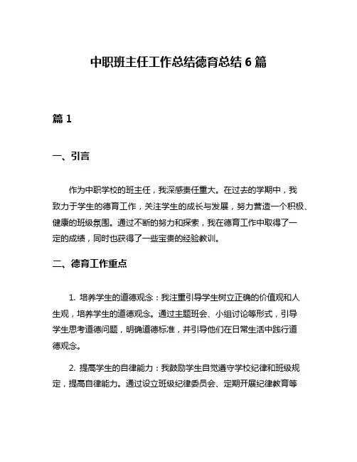 中职班主任工作总结德育总结6篇
