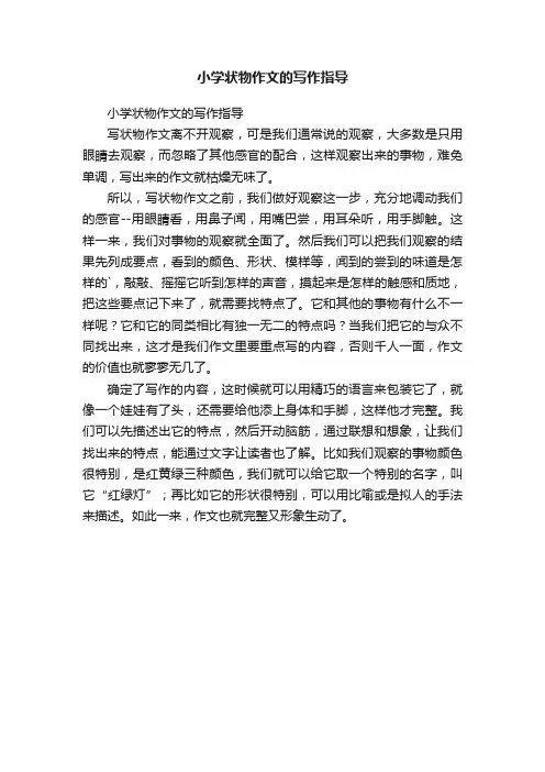 小学状物作文的写作指导