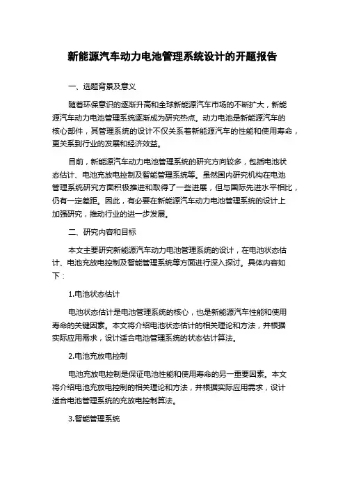 新能源汽车动力电池管理系统设计的开题报告