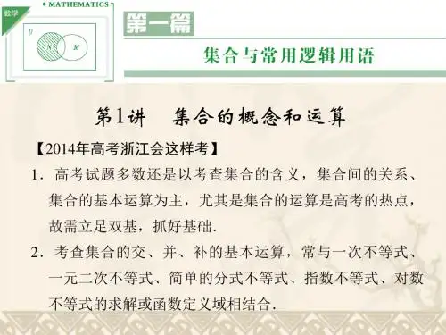 【配套课件】《创新设计·高考一轮总复习》数学 浙江专用(理)第一篇 集合与常用逻辑用语 第1讲