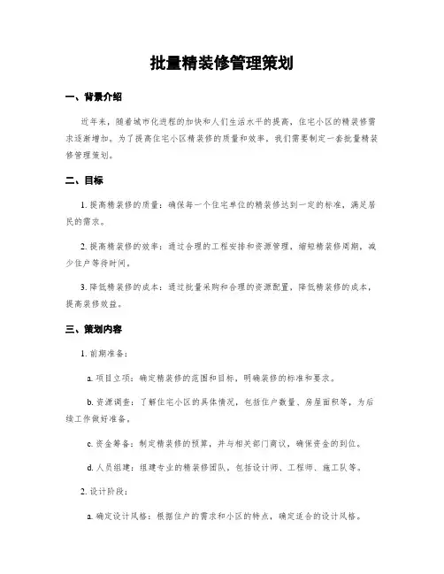 批量精装修管理策划