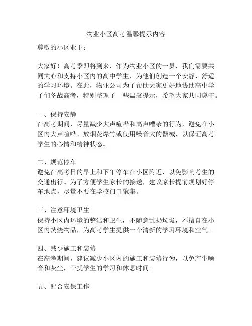 物业小区高考温馨提示内容