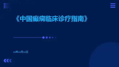 中国癫痫临床诊疗指南