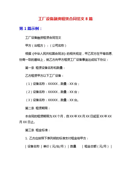 工厂设备融资租赁合同范文8篇