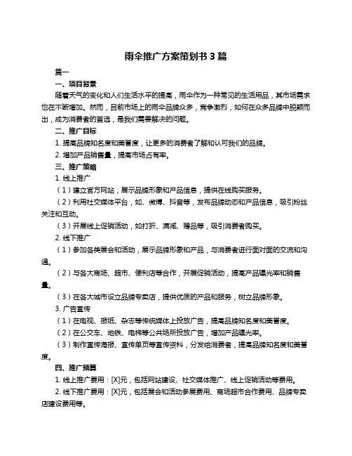 雨伞推广方案策划书3篇