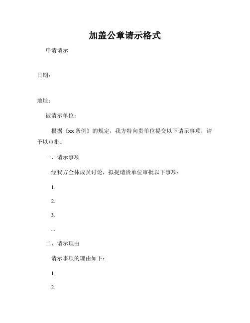 加盖公章请示格式