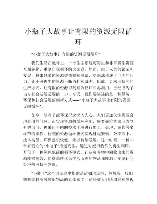 小瓶子大故事让有限的资源无限循环