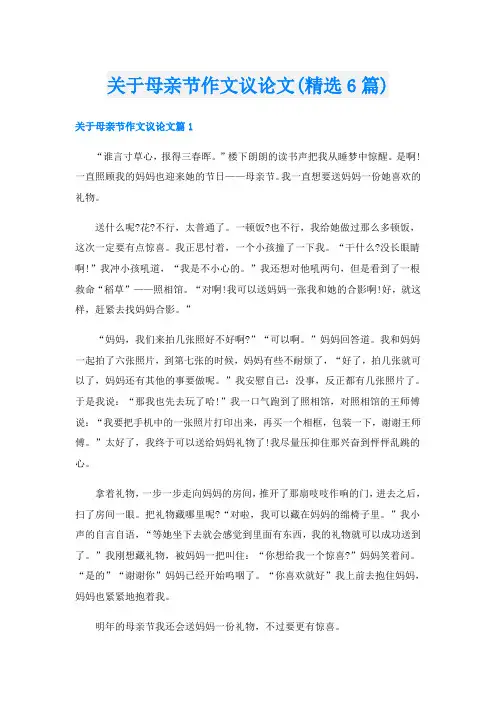 关于母亲节作文议论文(精选6篇)