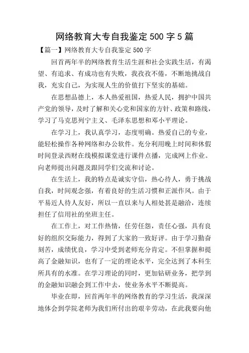 网络教育大专自我鉴定500字5篇