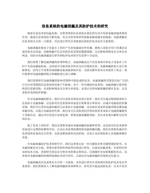 信息系统的电磁泄漏及其防护技术的研究