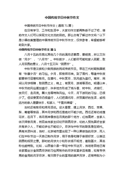 中国传统节日中秋节作文（通用71篇）