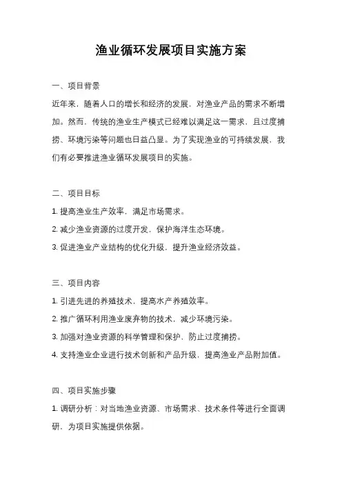 渔业循环发展项目实施方案