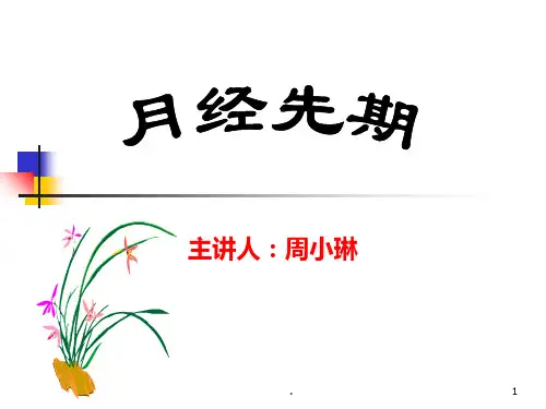 学习课件第一节·月经先期中医妇科学教学ppt课件