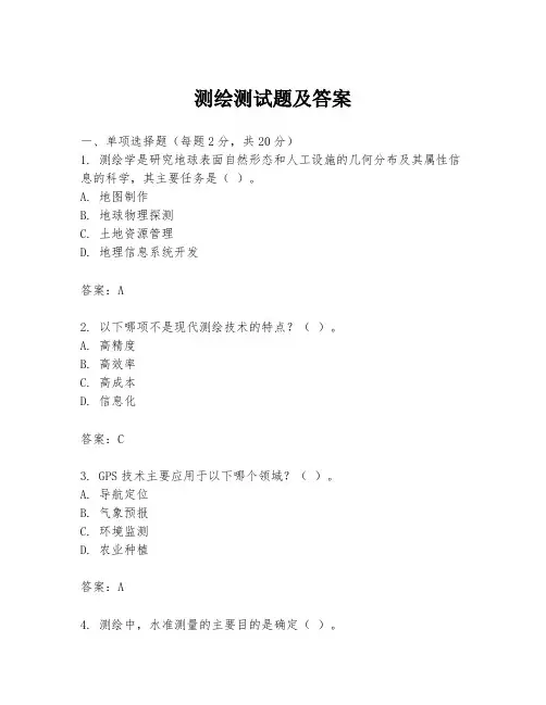 测绘测试题及答案