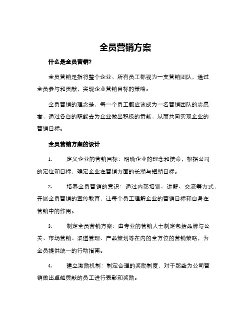 全员营销方案