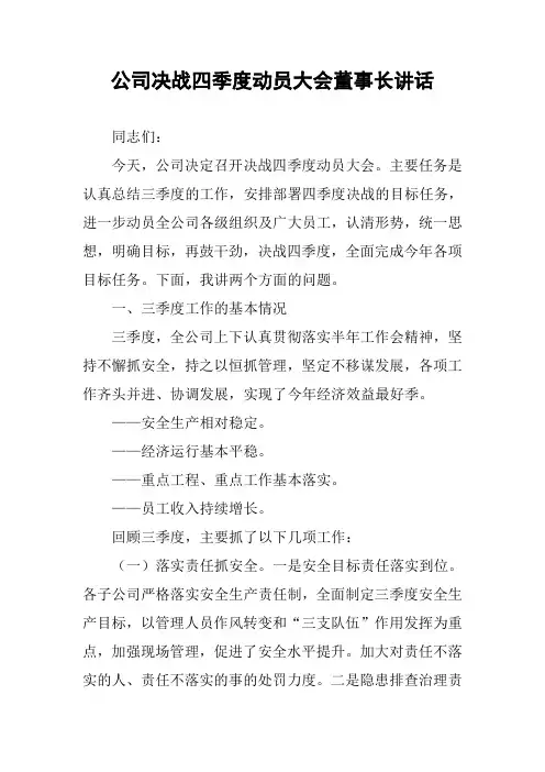 公司决战四季度动员大会董事长讲话