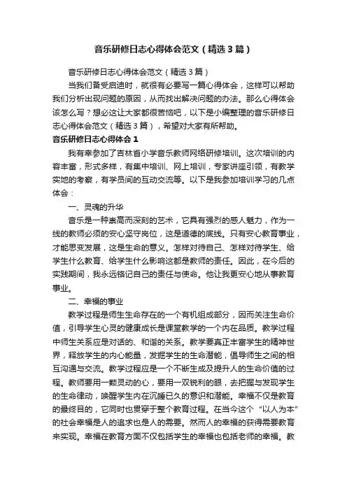 音乐研修日志心得体会范文（精选3篇）