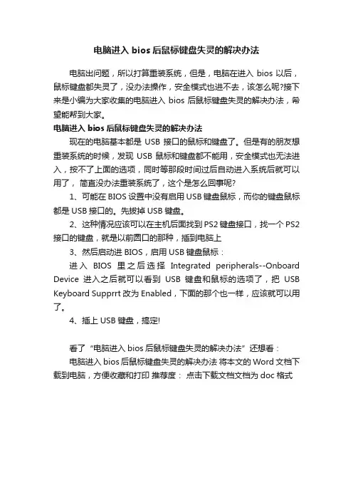 电脑进入bios后鼠标键盘失灵的解决办法