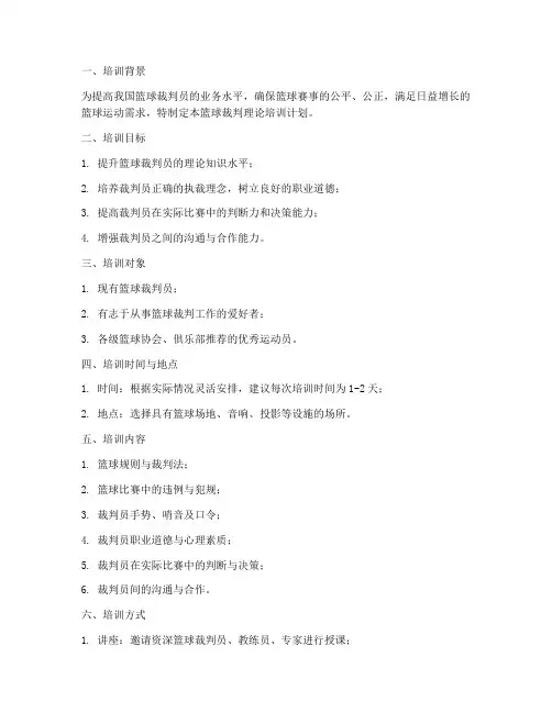 篮球裁判理论培训计划方案模板