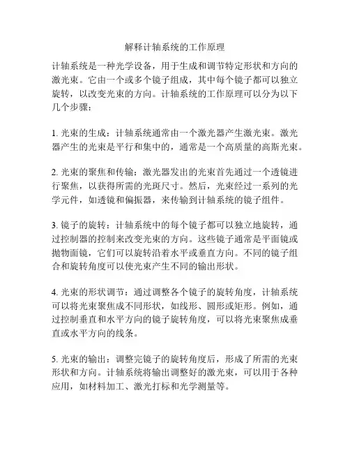 解释计轴系统的工作原理