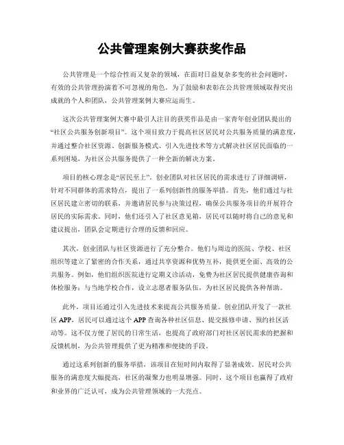 公共管理案例大赛获奖作品