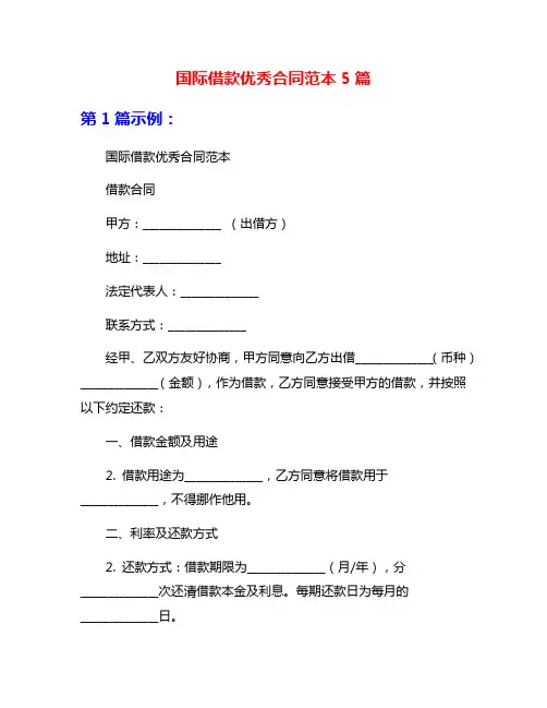 国际借款优秀合同范本5篇
