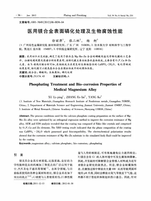 医用镁合金表面磷化处理及生物腐蚀性能