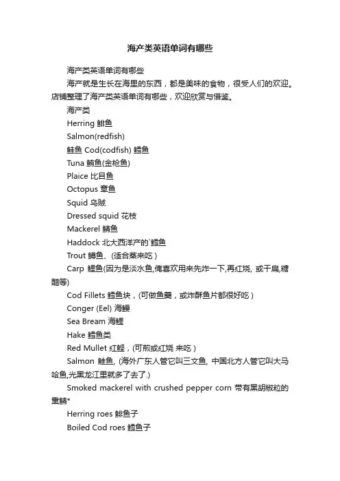 海产类英语单词有哪些