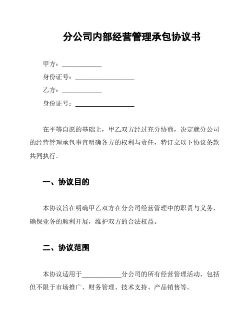 分公司内部经营管理承包协议书