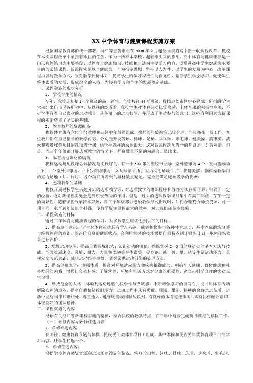 XX中学体育与健康课程实施方案