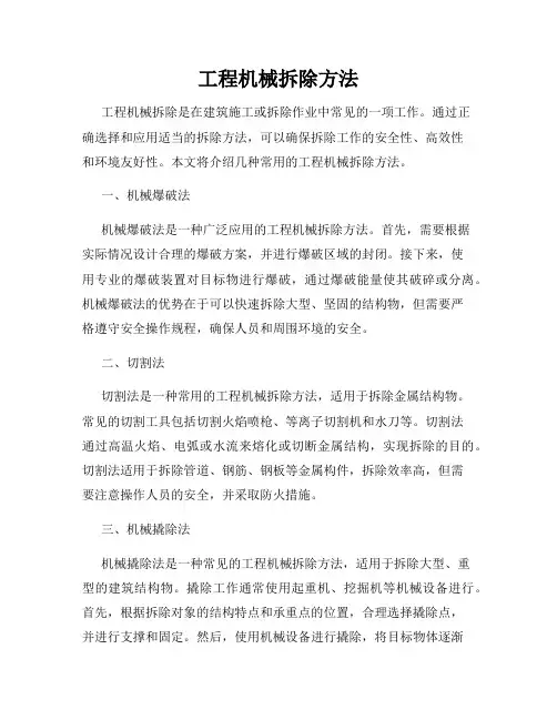 工程机械拆除方法